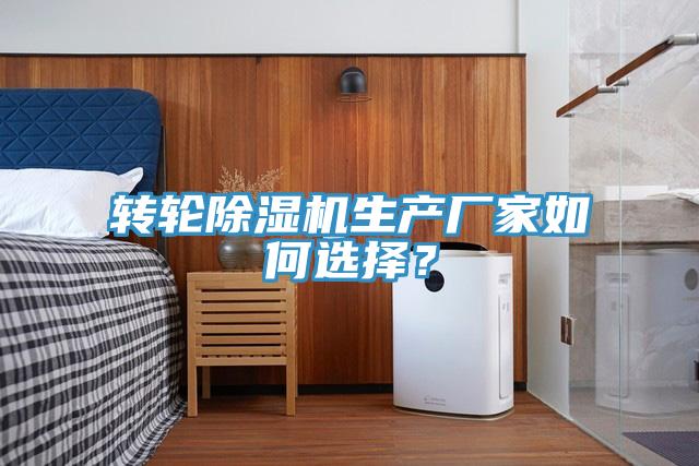 轉(zhuǎn)輪除濕機(jī)生產(chǎn)廠家如何選擇？