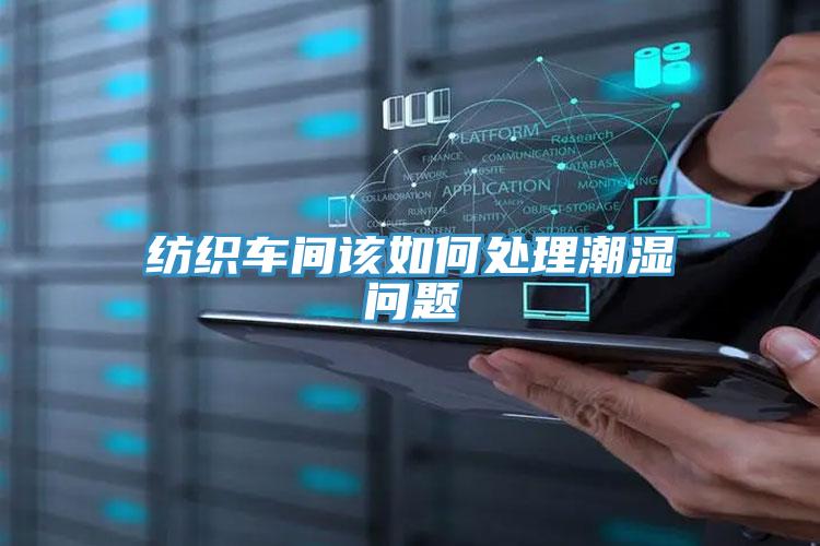 紡織車(chē)間該如何處理潮濕問(wèn)題