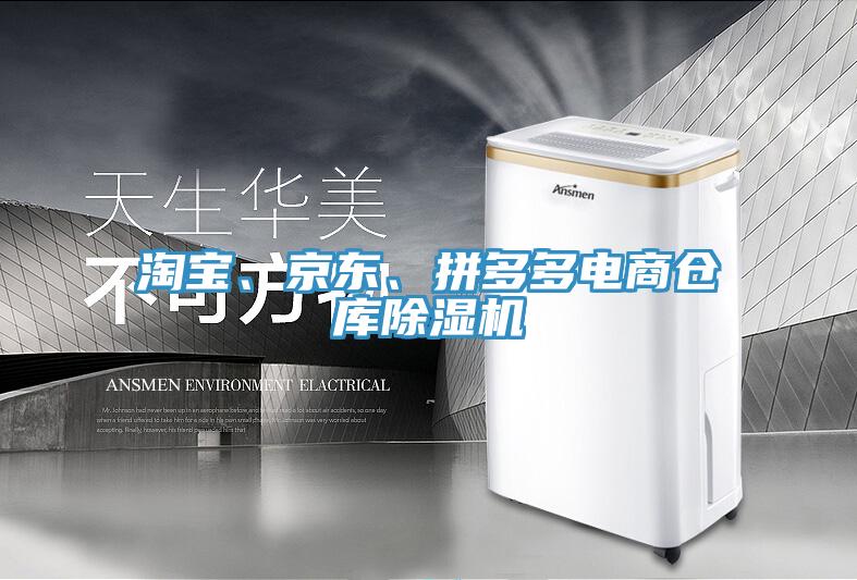 淘寶、京東、拼多多電商倉(cāng)庫(kù)除濕機(jī)