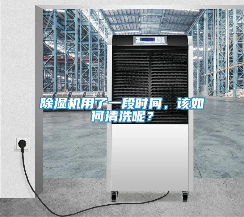 除濕機(jī)用了一段時(shí)間，該如何清洗呢？