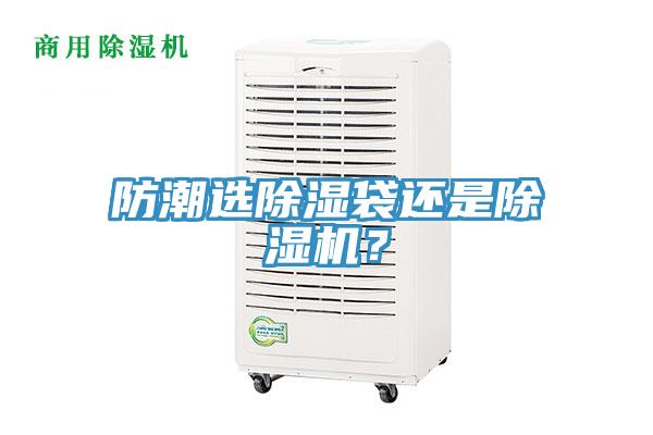 防潮選除濕袋還是除濕機？