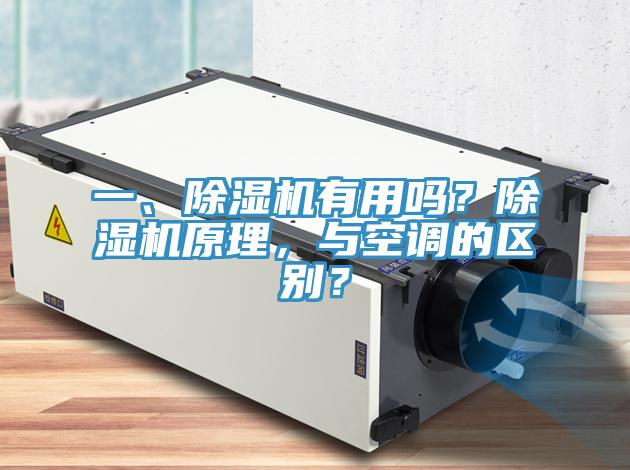 一、除濕機有用嗎？除濕機原理，與空調(diào)的區(qū)別？