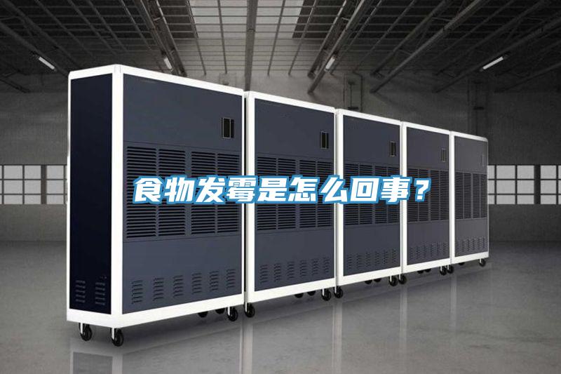 食物發(fā)霉是怎么回事？