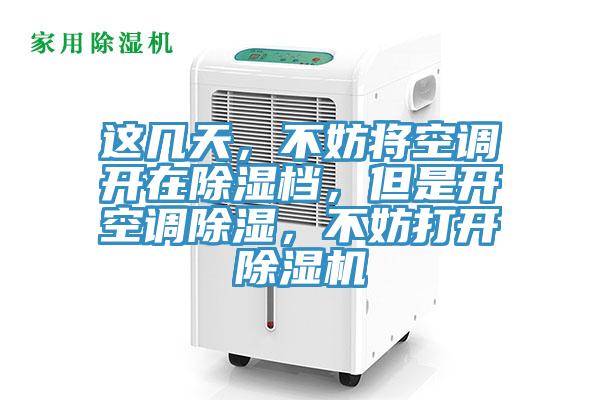 這幾天，不妨將空調(diào)開在除濕檔，但是開空調(diào)除濕，不妨打開除濕機(jī)