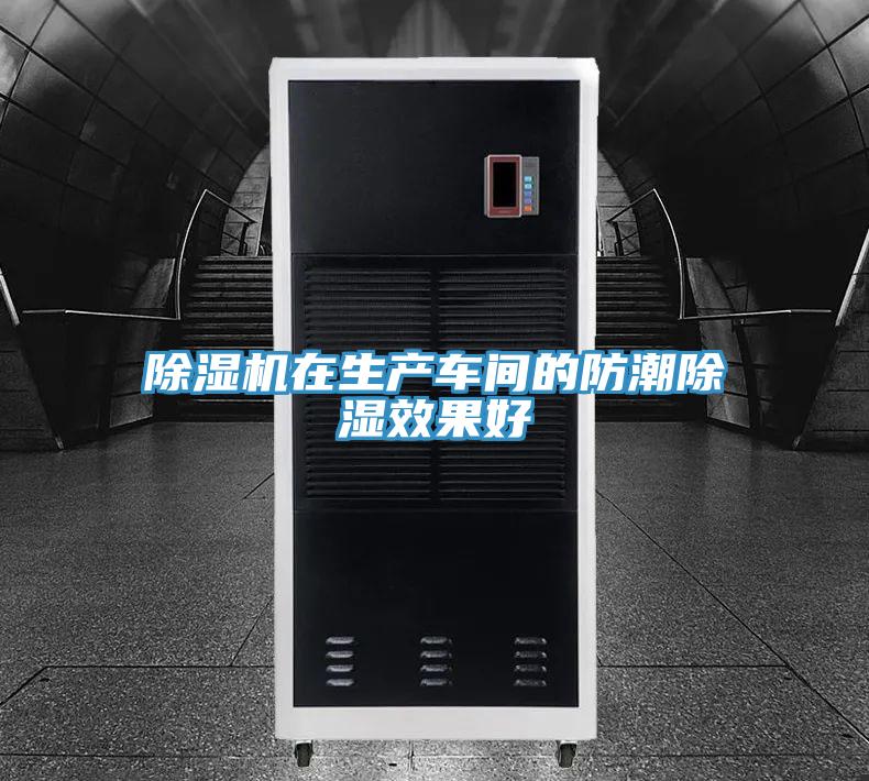 除濕機(jī)在生產(chǎn)車(chē)間的防潮除濕效果好