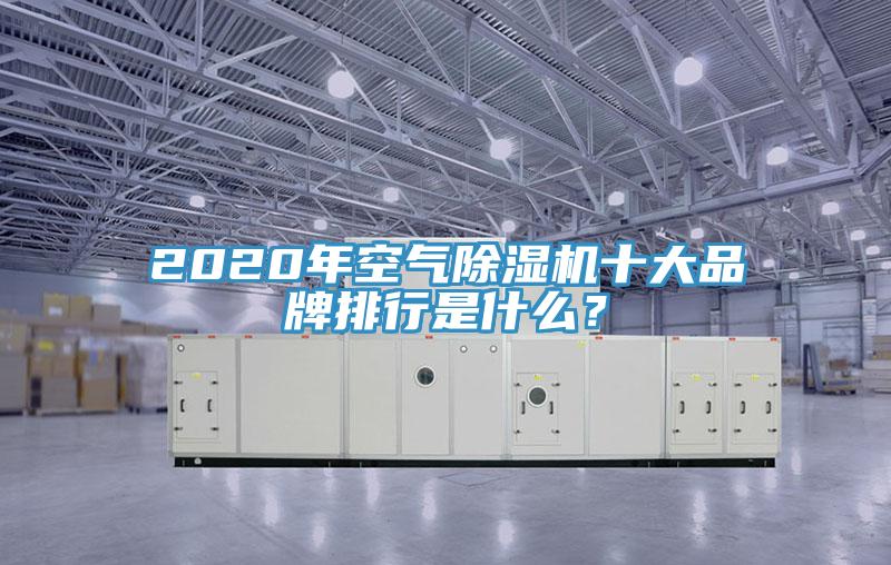 2020年空氣除濕機十大品牌排行是什么？