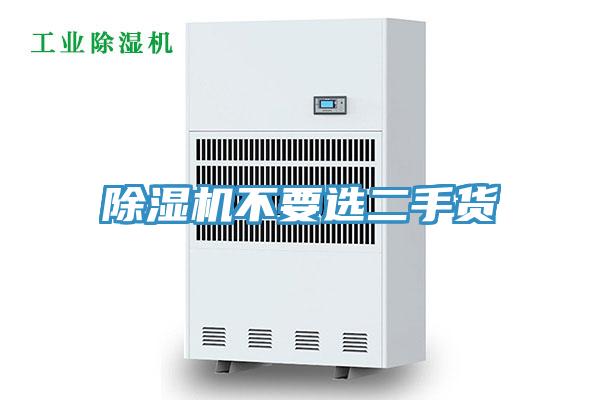 除濕機(jī)不要選二手貨