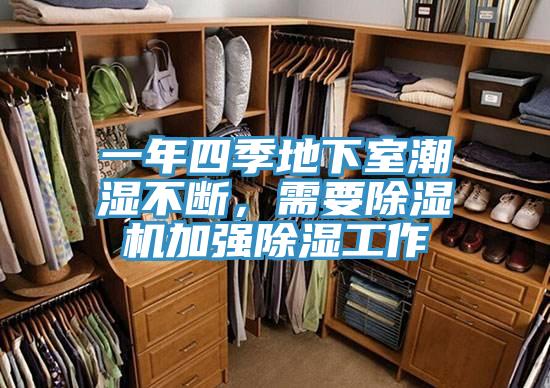一年四季地下室潮濕不斷，需要除濕機(jī)加強(qiáng)除濕工作
