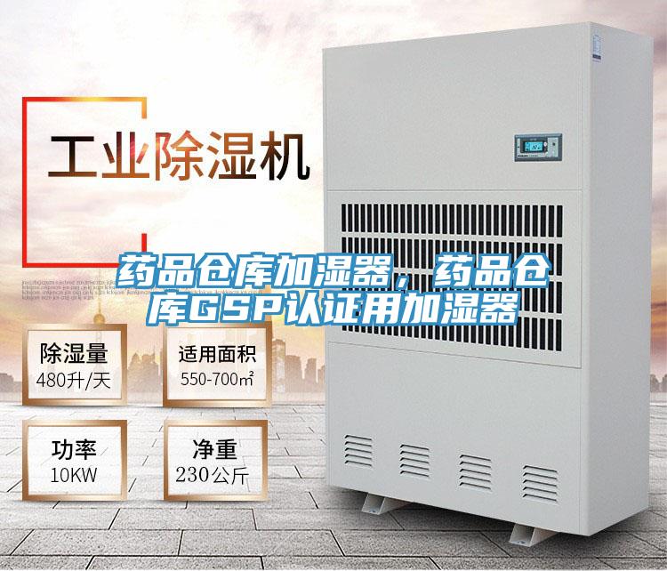 藥品倉庫加濕器，藥品倉庫GSP認證用加濕器