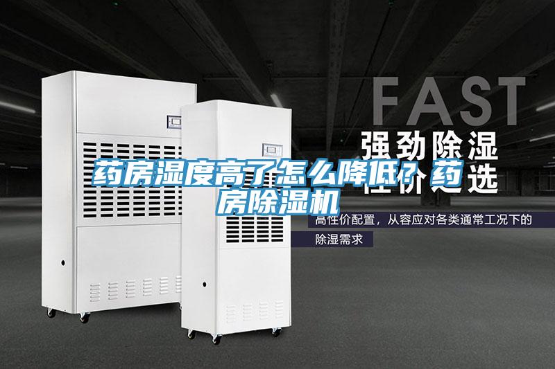 藥房濕度高了怎么降低？藥房除濕機(jī)