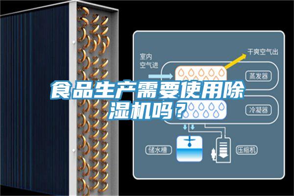 食品生產需要使用除濕機嗎？