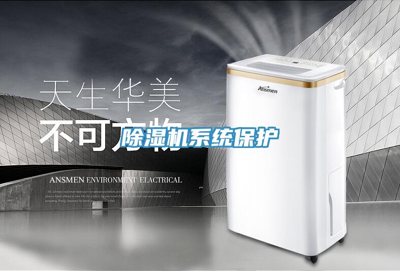 除濕機系統(tǒng)保護(hù)