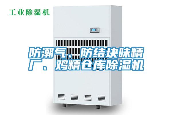 防潮氣、防結(jié)塊味精廠(chǎng)、雞精倉(cāng)庫(kù)除濕機(jī)