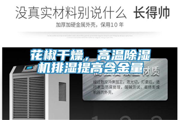 花椒干燥，高溫除濕機(jī)排濕提高含金量