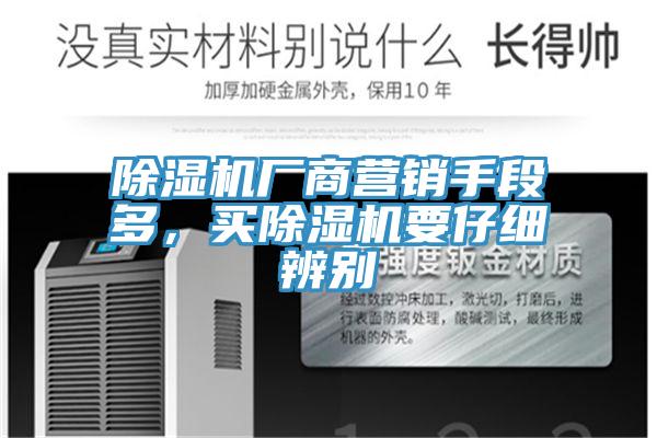 除濕機(jī)廠商營銷手段多，買除濕機(jī)要仔細(xì)辨別