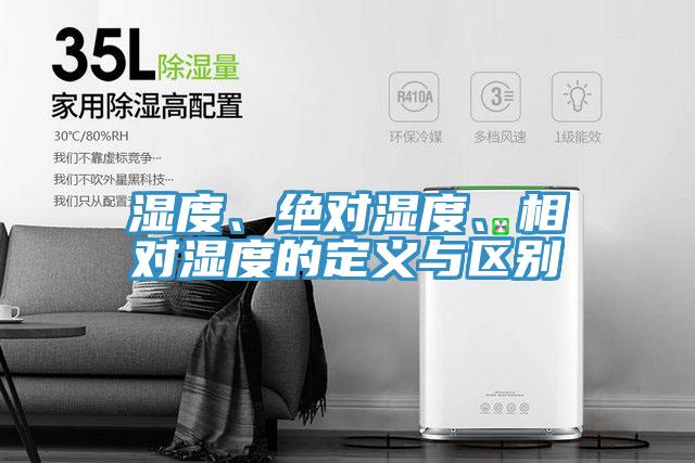 濕度、絕對濕度、相對濕度的定義與區(qū)別