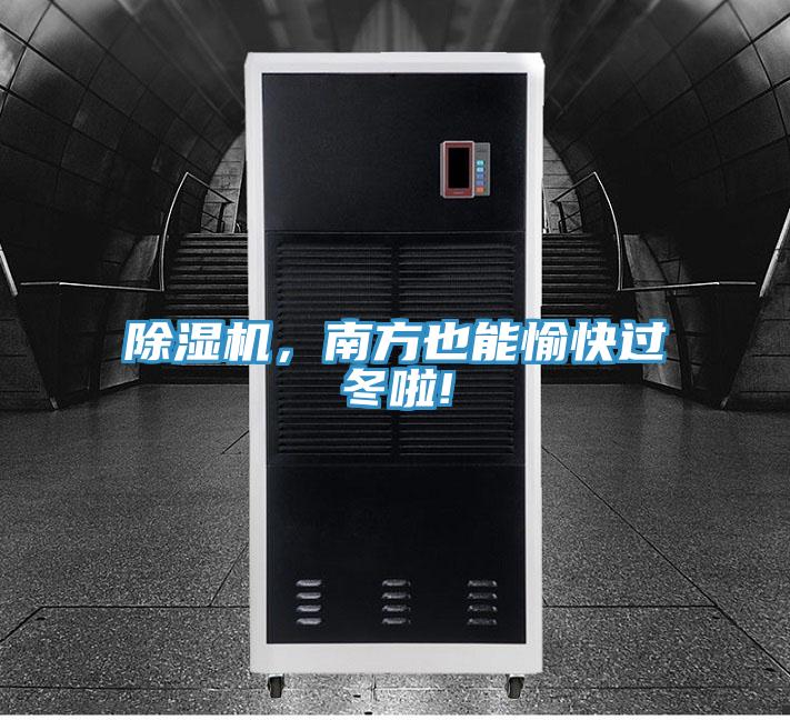 除濕機，南方也能愉快過冬啦!