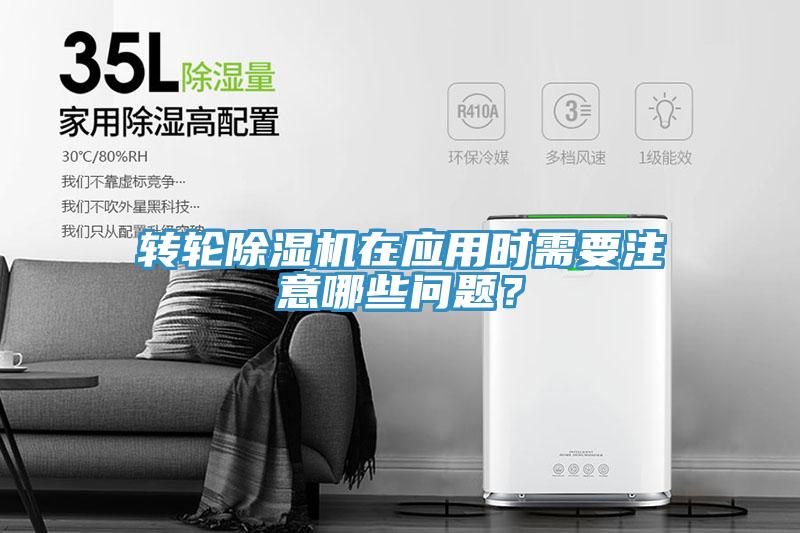 轉(zhuǎn)輪除濕機(jī)在應(yīng)用時(shí)需要注意哪些問題？