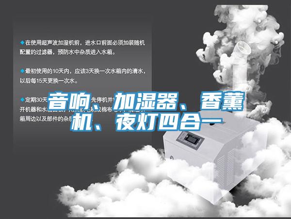 音響、加濕器、香薰機、夜燈四合一