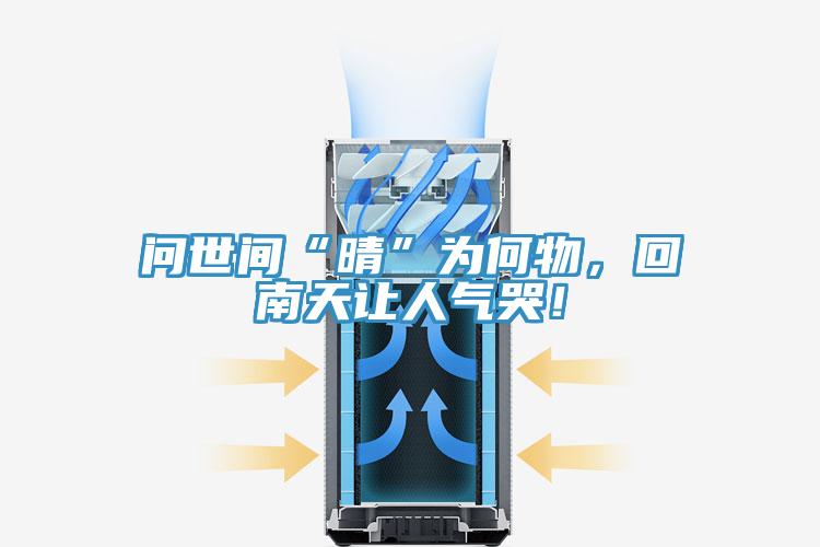 問世間“晴”為何物，回南天讓人氣哭！