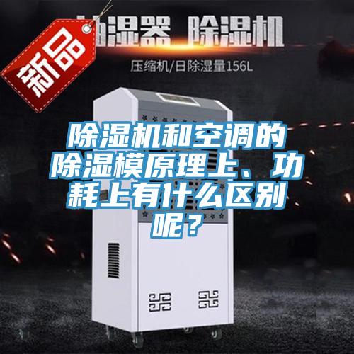 除濕機和空調(diào)的除濕模原理上、功耗上有什么區(qū)別呢？