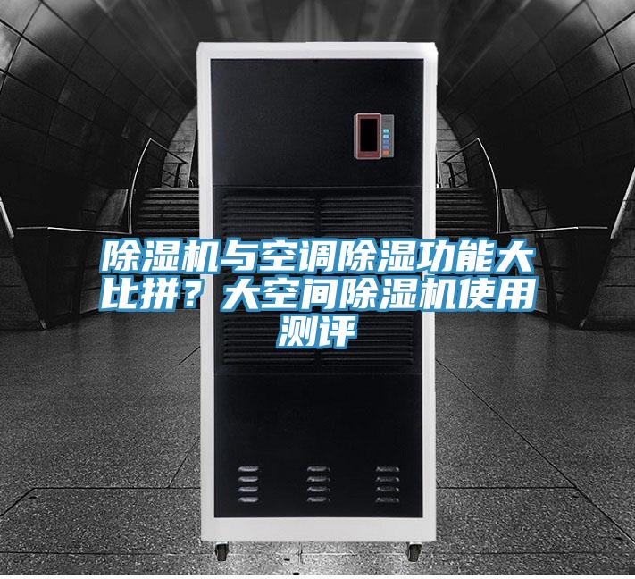 除濕機(jī)與空調(diào)除濕功能大比拼？大空間除濕機(jī)使用測(cè)評(píng)