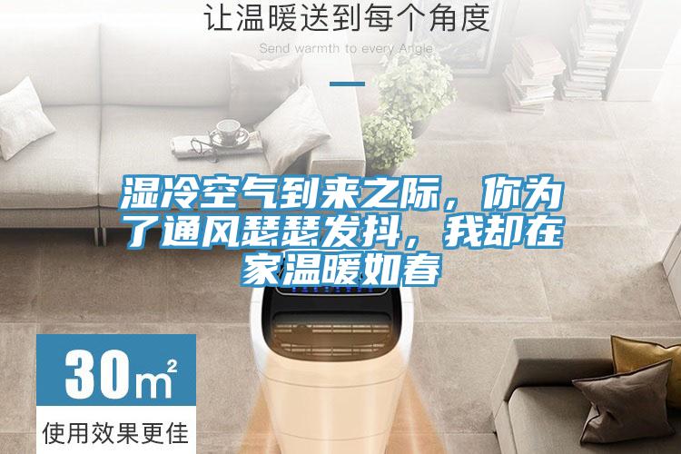 濕冷空氣到來之際，你為了通風瑟瑟發(fā)抖，我卻在家溫暖如春