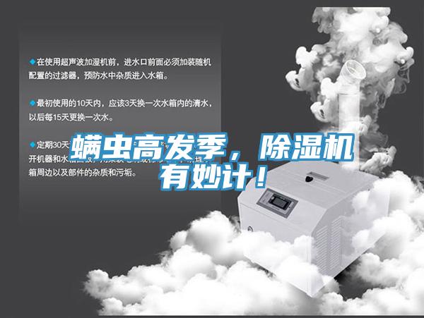 螨蟲高發(fā)季，除濕機(jī)有妙計(jì)！