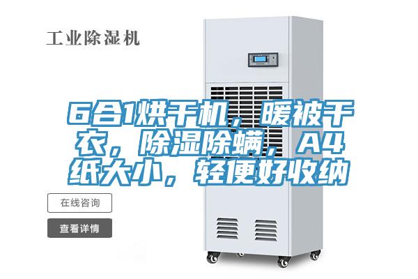 6合1烘干機(jī)，暖被干衣，除濕除螨，A4紙大小，輕便好收納