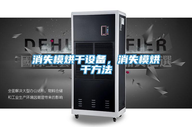 消失模烘干設(shè)備，消失模烘干方法