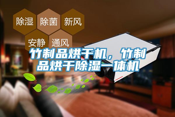 竹制品烘干機(jī)，竹制品烘干除濕一體機(jī)