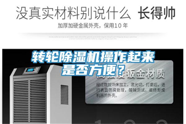 轉(zhuǎn)輪除濕機(jī)操作起來是否方便？