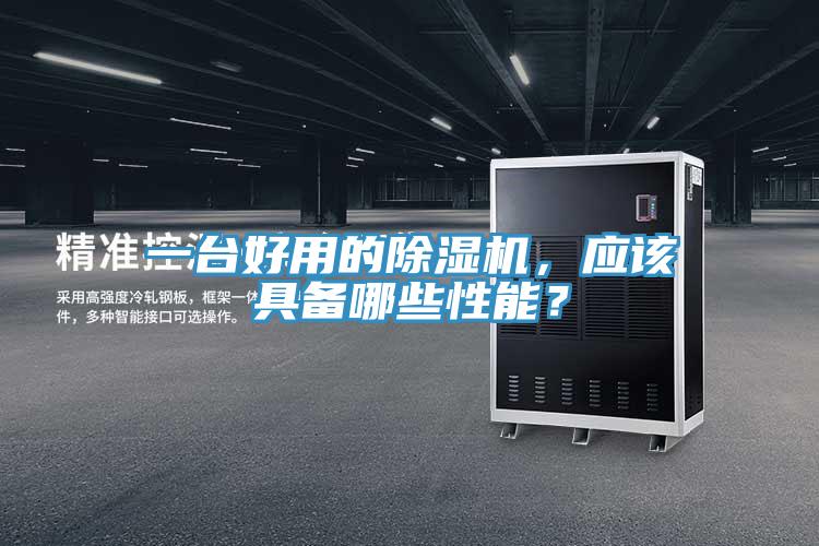 一臺好用的除濕機(jī)，應(yīng)該具備哪些性能？