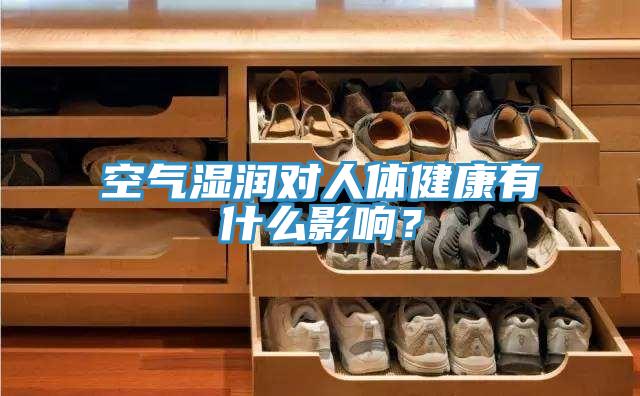 空氣濕潤對人體健康有什么影響？