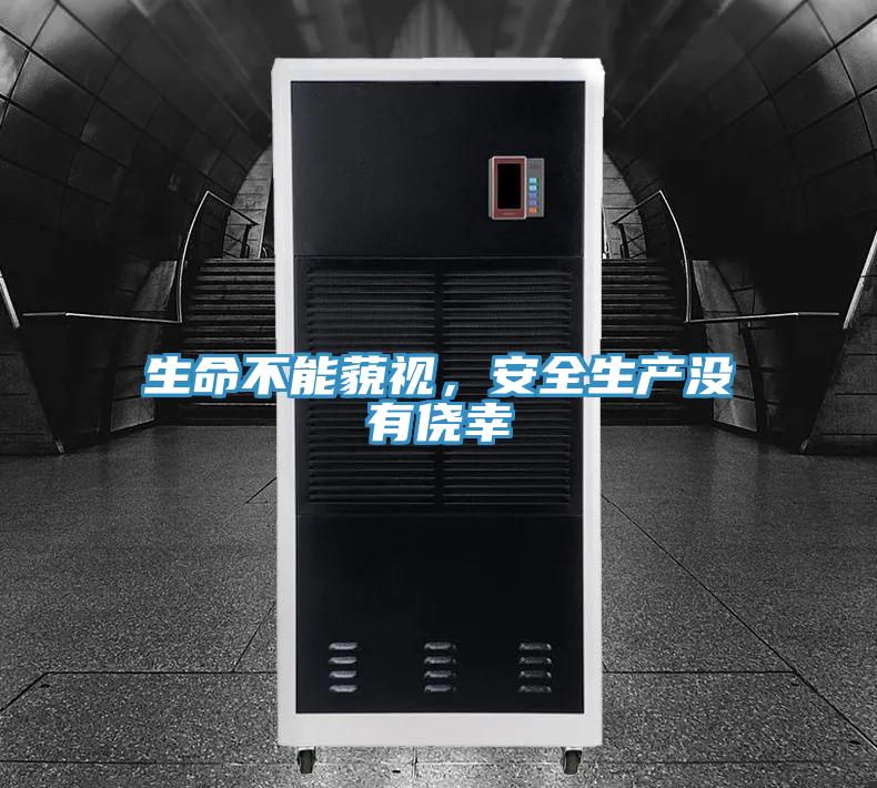 生命不能藐視，安全生產(chǎn)沒有僥幸