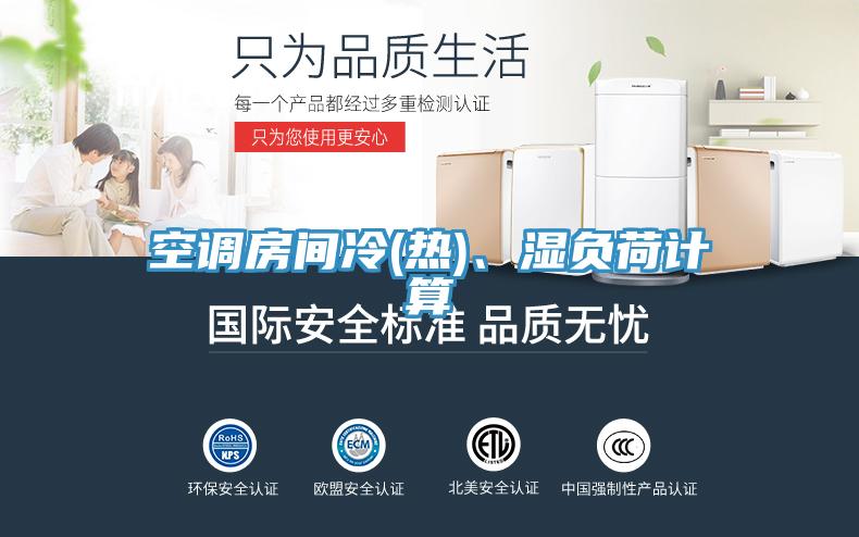空調房間冷(熱)、濕負荷計算