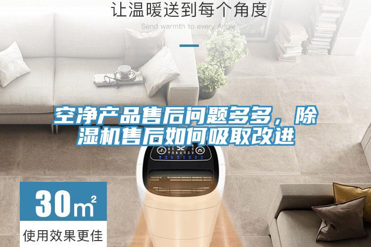 空凈產(chǎn)品售后問題多多，除濕機售后如何吸取改進