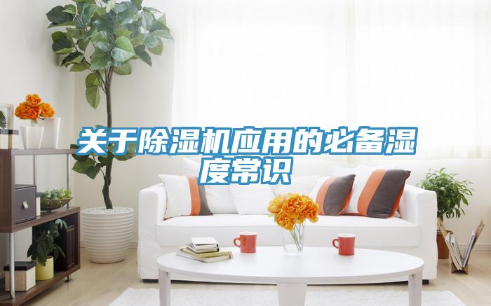 關(guān)于除濕機應(yīng)用的必備濕度常識