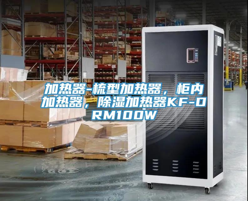 加熱器-梳型加熱器，柜內(nèi)加熱器，除濕加熱器KF-DRM100W