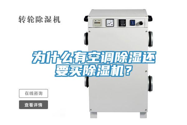 為什么有空調(diào)除濕還要買除濕機？