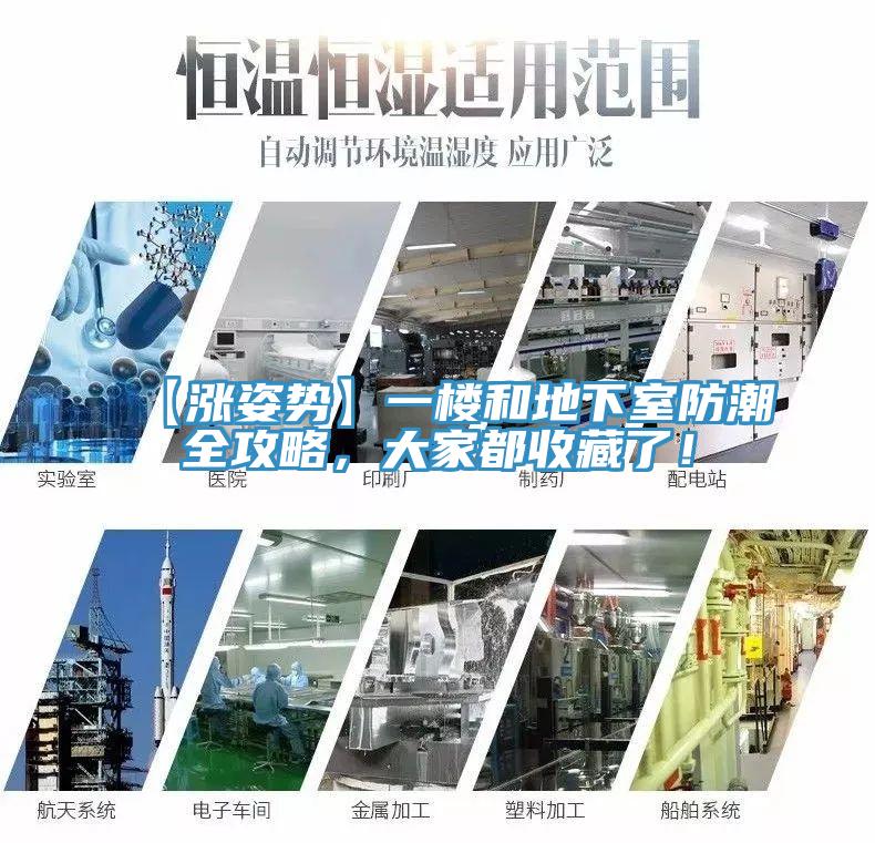 【漲姿勢】一樓和地下室防潮全攻略，大家都收藏了！