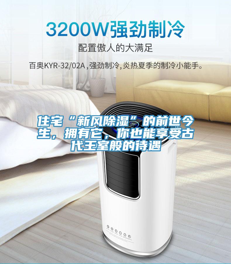 住宅“新風(fēng)除濕”的前世今生，擁有它，你也能享受古代王室般的待遇