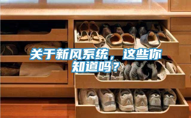 關(guān)于新風(fēng)系統(tǒng)，這些你知道嗎？