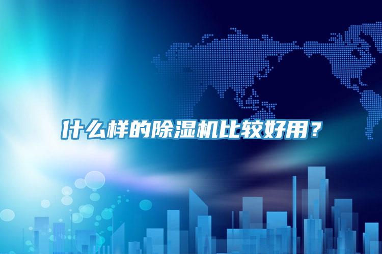 什么樣的除濕機(jī)比較好用？