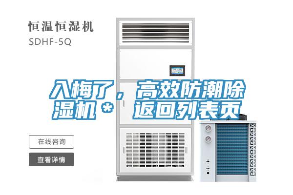 入梅了，高效防潮除濕機＊ 返回列表頁
