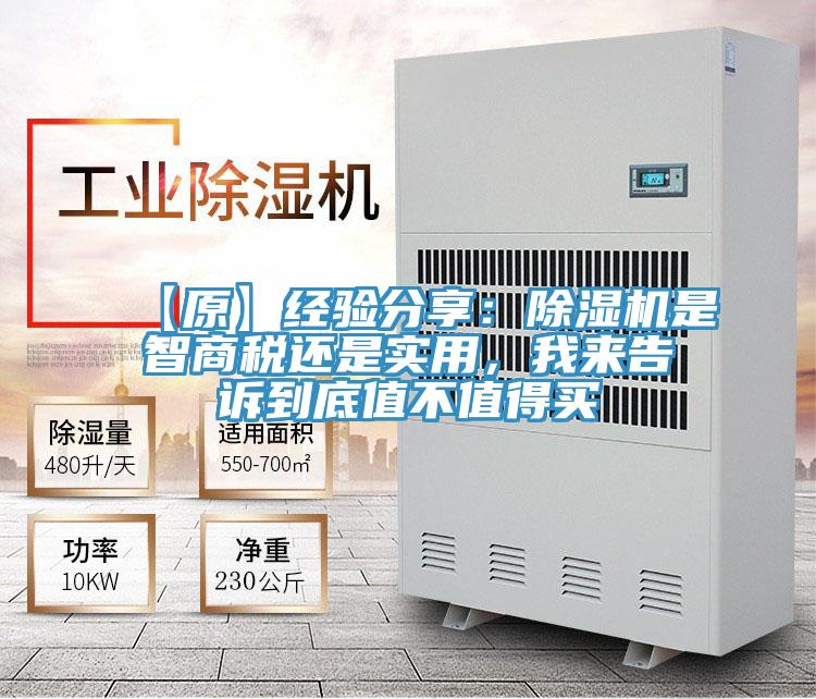 【原】經(jīng)驗(yàn)分享：除濕機(jī)是智商稅還是實(shí)用，我來告訴到底值不值得買
