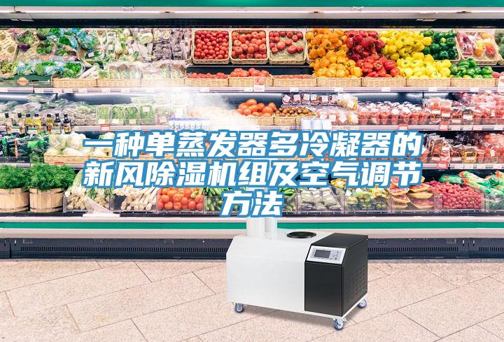 一種單蒸發(fā)器多冷凝器的新風除濕機組及空氣調節(jié)方法