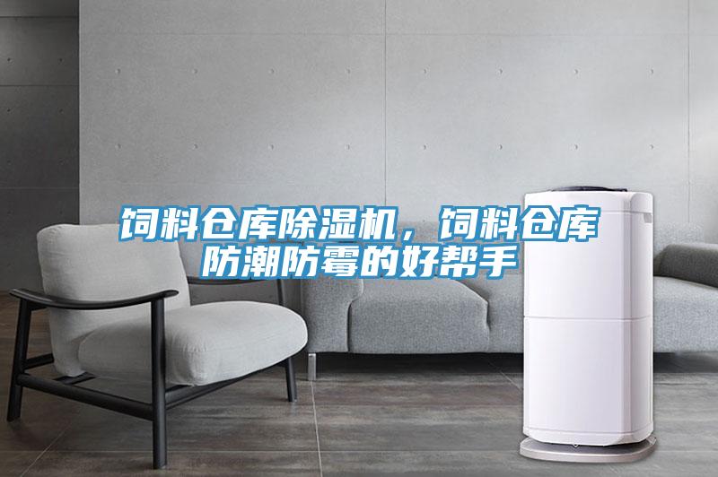 飼料倉庫除濕機(jī)，飼料倉庫防潮防霉的好幫手