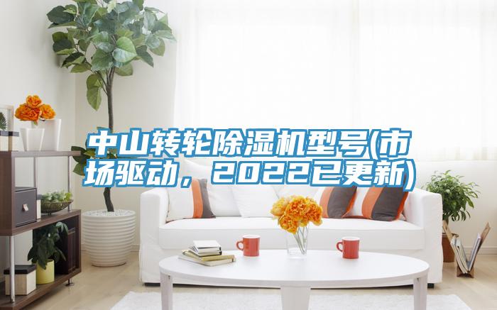 中山轉(zhuǎn)輪除濕機(jī)型號(hào)(市場(chǎng)驅(qū)動(dòng)，2022已更新)