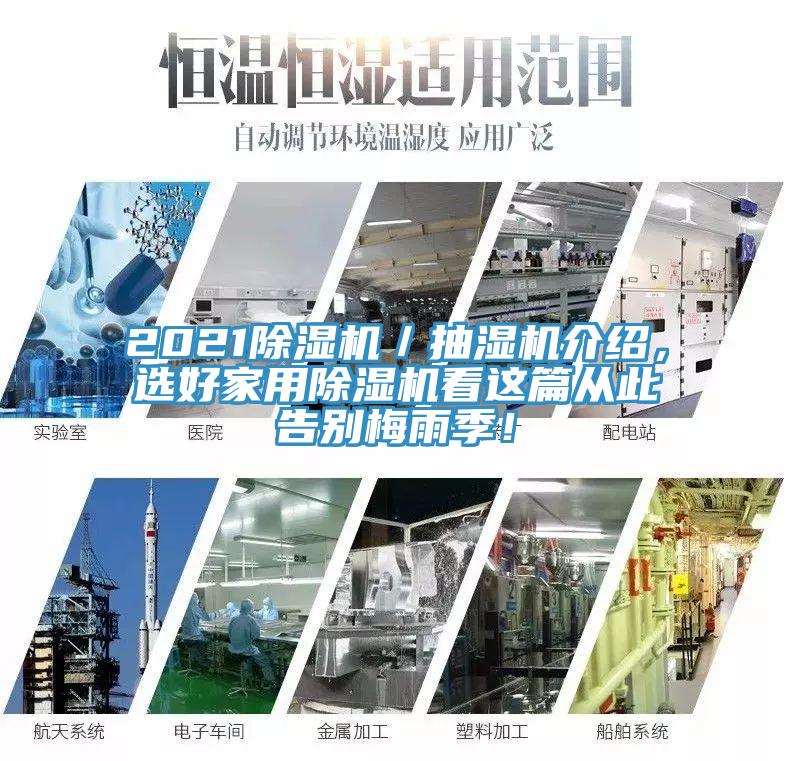 2021除濕機(jī)／抽濕機(jī)介紹，選好家用除濕機(jī)看這篇從此告別梅雨季！